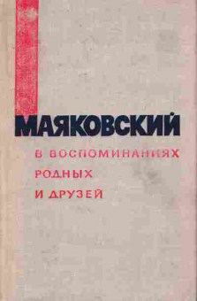 Книга Маяковский в воспоминаниях родных и друзей, 11-7640, Баград.рф